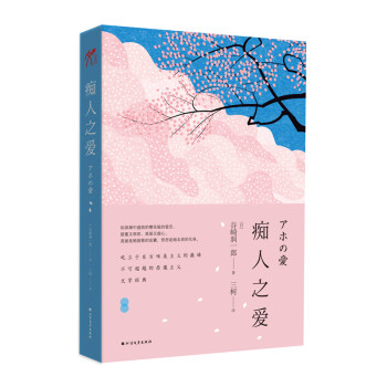 癡人之愛