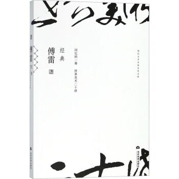 傅雷經典