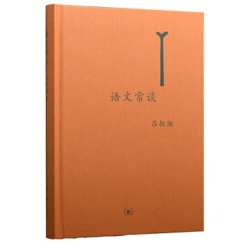 語(yǔ)文常談