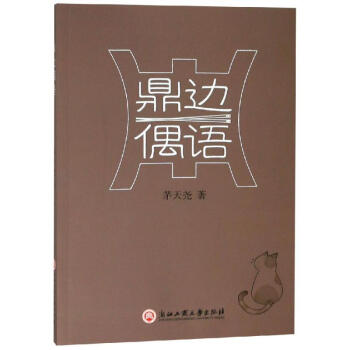 鼎邊偶語