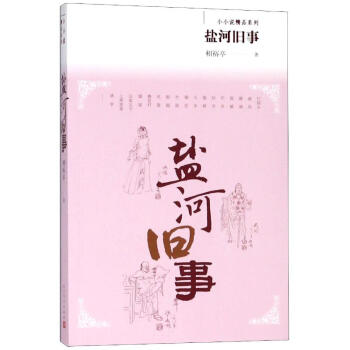 鹽河舊事