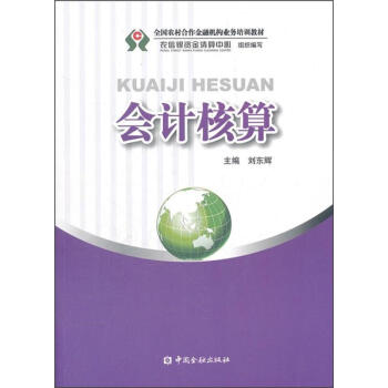 會(huì)計(jì)核算 會(huì)計(jì)核算