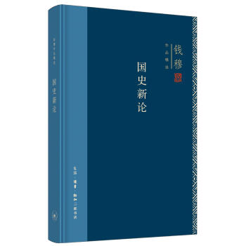 國(guó)史新論