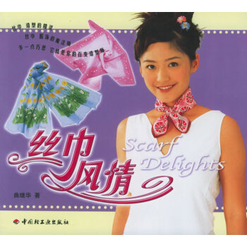 絲巾風情