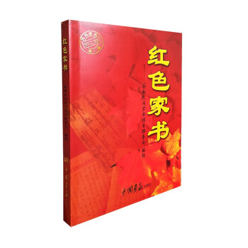 紅色家書 紅色家書