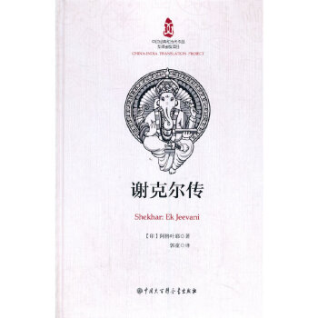謝克爾傳