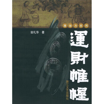 運(yùn)財(cái)帷幄 運(yùn)財(cái)帷幄