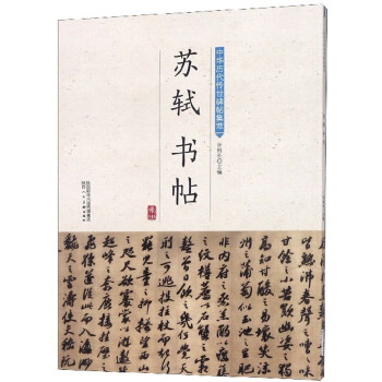 蘇軾書帖 蘇軾書帖