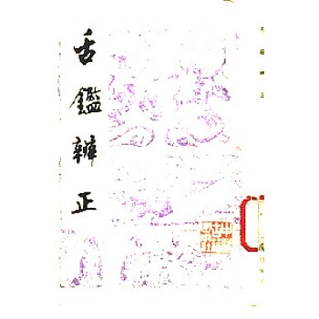 舌鑒辨正