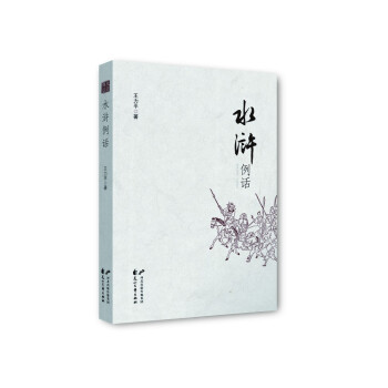 水滸例話