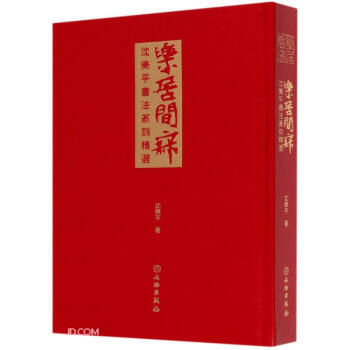 樂居閑寂