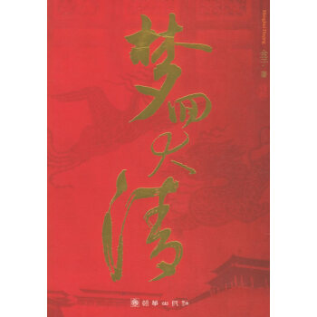 夢(mèng)回大清 夢(mèng)回大清