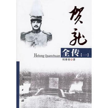 賀龍全傳