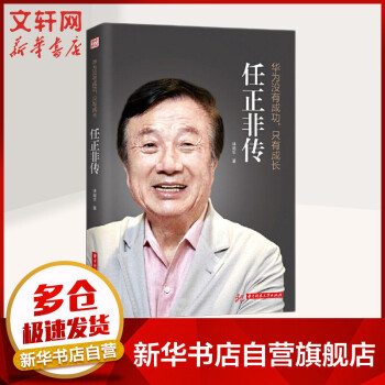 任正非傳