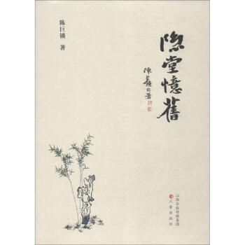隱堂憶舊