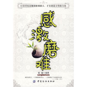 感激磨難