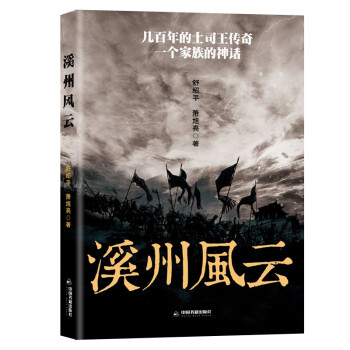 溪州風云