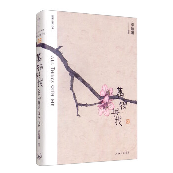 萬物與我