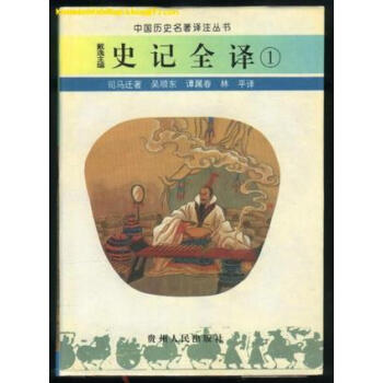 史記全譯
