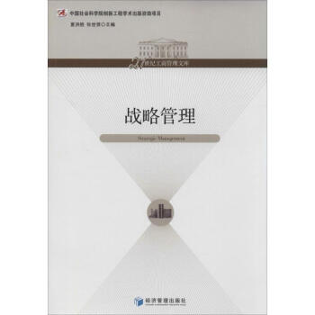 戰略管理 戰略管理