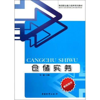 倉儲實(shí)務(wù) 倉儲實(shí)務(wù)