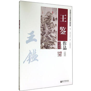 王鑒作品 王鑒作品