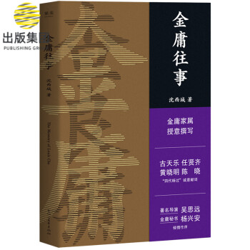 金庸往事 金庸往事