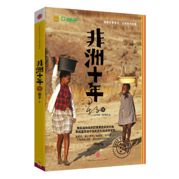 非洲十年 非洲十年