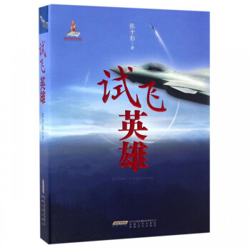 試飛英雄 試飛英雄