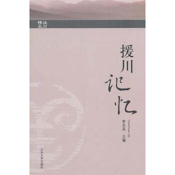 援川記憶 援川記憶