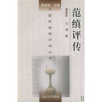 范縝評傳 范縝評傳
