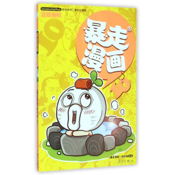 暴走漫畫