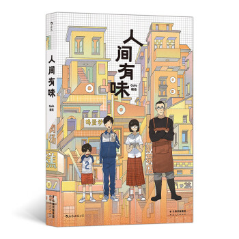 人間有味
