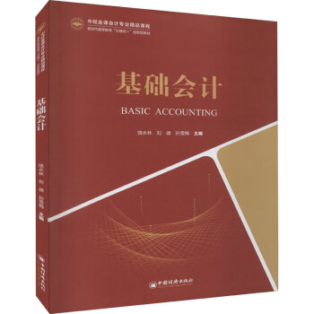 基礎(chǔ)會計 基礎(chǔ)會計