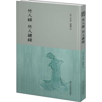 竹人續(xù)錄 竹人續(xù)錄