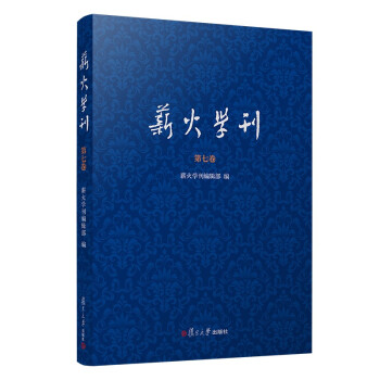 薪火學刊 薪火學刊