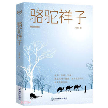 駱駝祥子 駱駝祥子