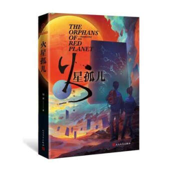 火星孤兒 火星孤兒