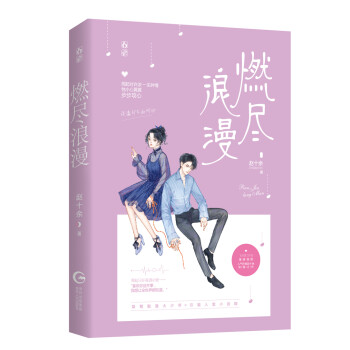 燃盡浪漫 燃盡浪漫