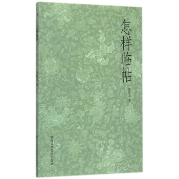 怎樣臨帖 怎樣臨帖