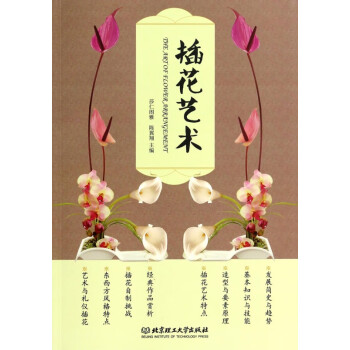插花藝術 插花藝術