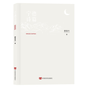 寧德詩篇