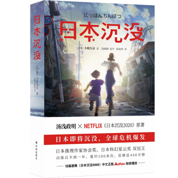 日本沉沒 日本沉沒