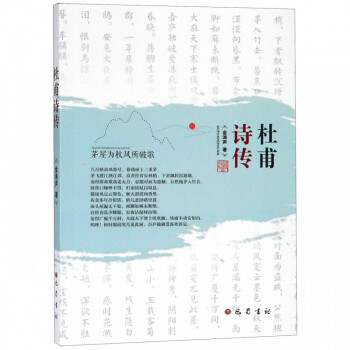 杜甫詩傳 杜甫詩傳