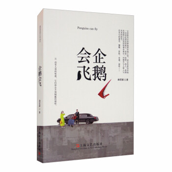 企鵝會(huì)飛 企鵝會(huì)飛