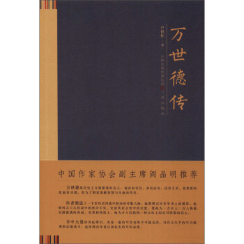 萬世德傳 萬世德傳
