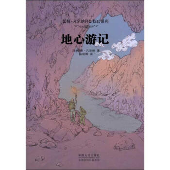 地心游記 地心游記