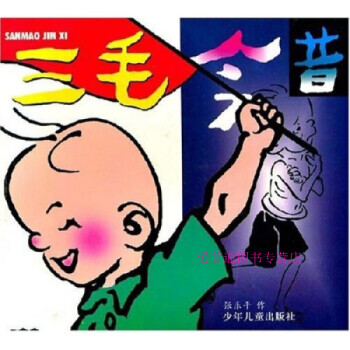 三毛今昔 三毛今昔
