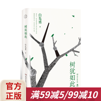 樹猶如此 樹猶如此