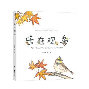 樂在觀鳥 樂在觀鳥